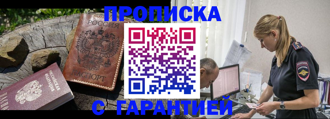 прописка регистрация в Алтае